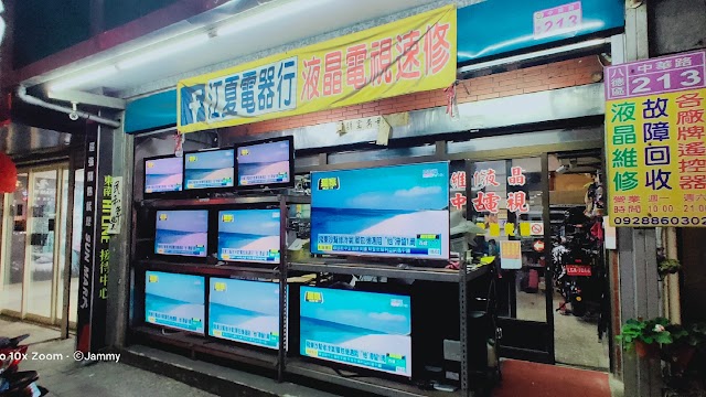 江夏電器行-液晶電視維修