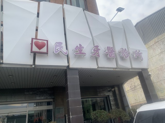 民生牙醫診所