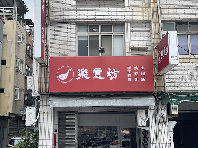 樂意坊小吃