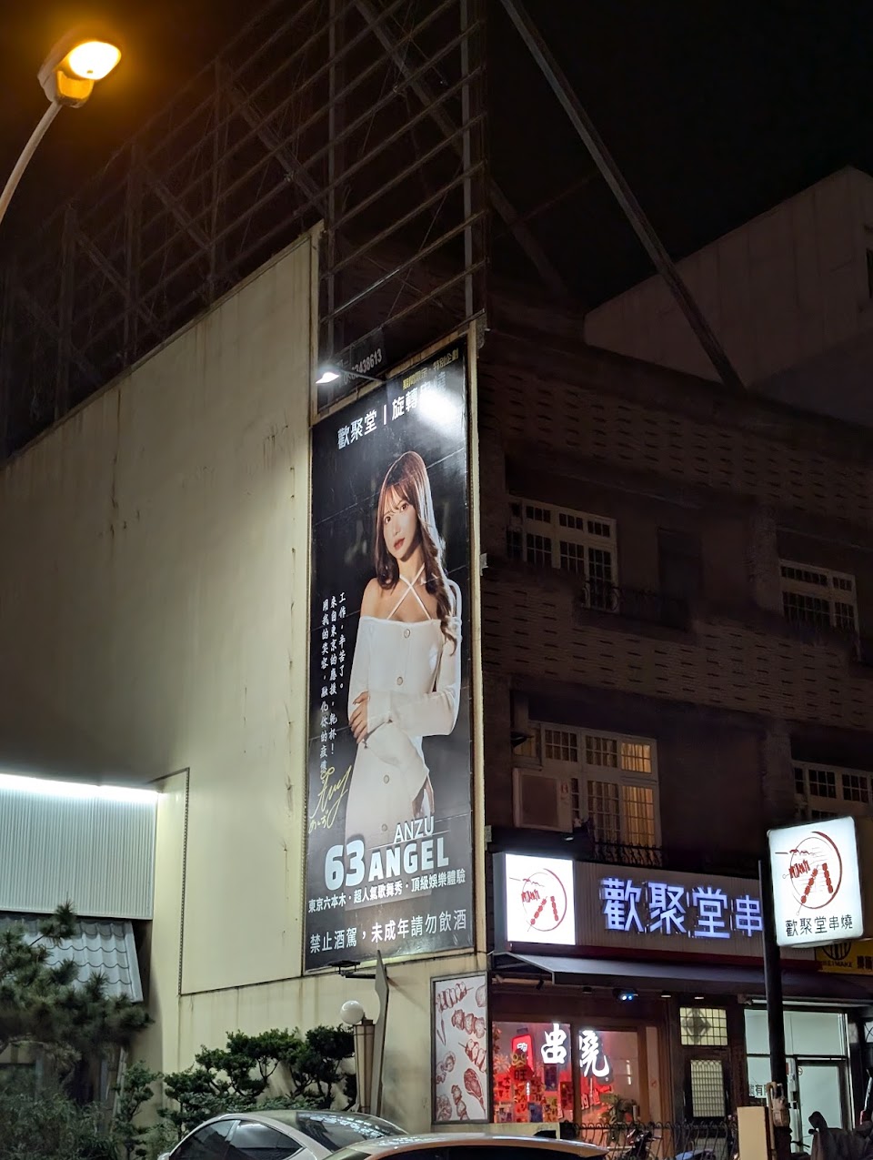歡聚堂 × 旋轉串燒