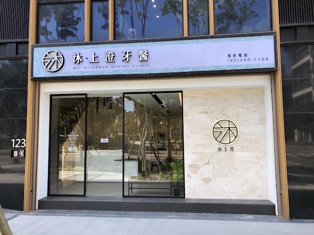 沐上澄牙醫診所 | 齒顎矯正專科診所 | 隱適美隱形矯正 | 微創植牙 | 全瓷美學