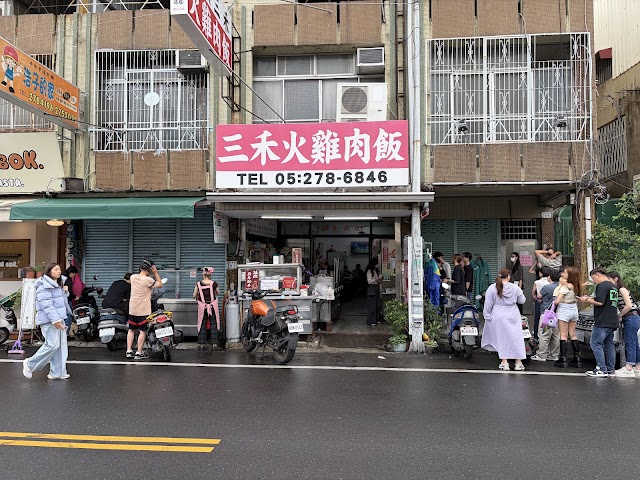 桃城三禾火雞肉飯
