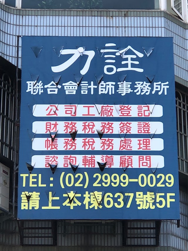 力詮聯合會計師事務所