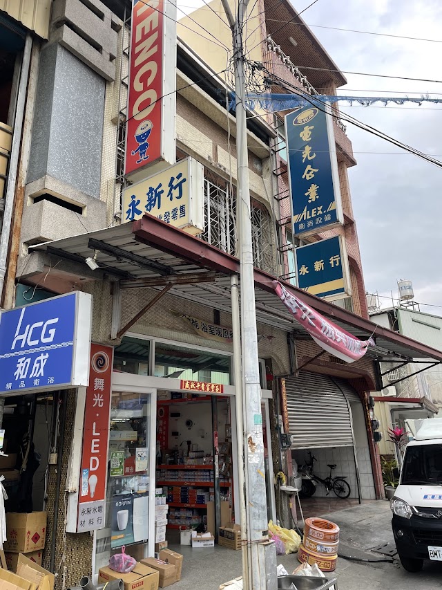 萬丹永新水電材料行｜東亞｜舞光｜和成｜電光｜凱撒｜金佳龍｜櫻花｜梅花｜大西洋｜士林｜國際牌｜華光｜南亞