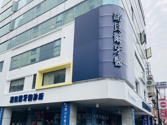 諾貝爾牙醫診所