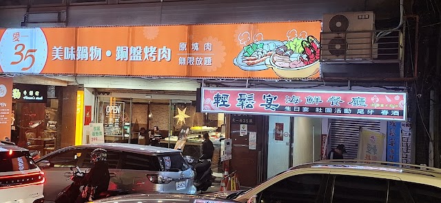 愛一35火鍋銅盤烤肉