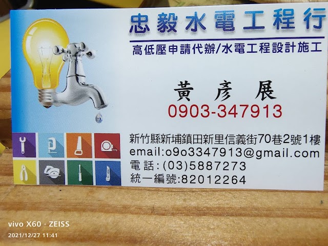 忠毅水電工程行｜新埔水電行｜竹北水電行｜竹北水電工程行