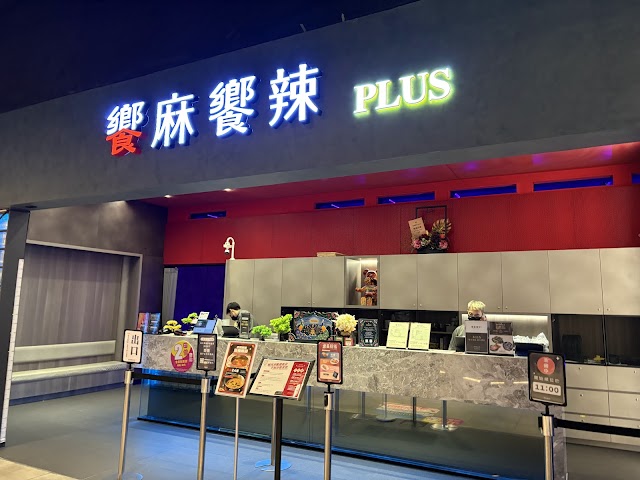 饗麻饗辣PLUS - LaLaport台中店｜台中火鍋吃到飽