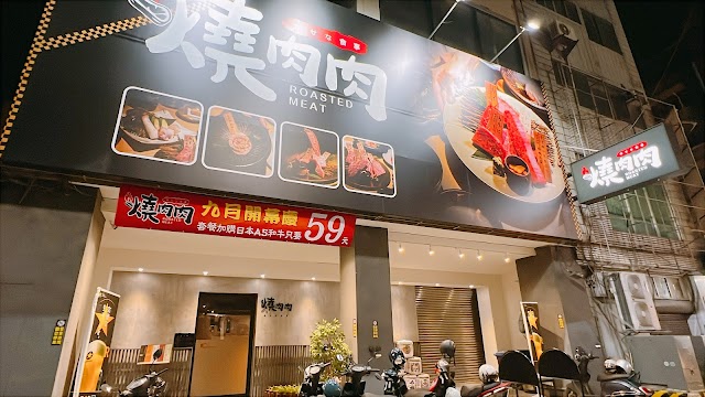 燒肉肉 SHAO ROU ROU 日式燒肉