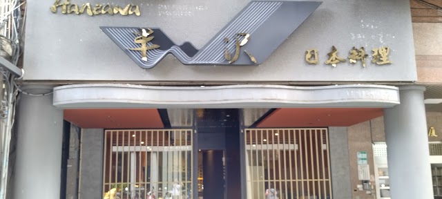 半沢日本料理-台北美食 台北日本料理 附近美食 中山區美食 中山區餐廳 中山區日本料理