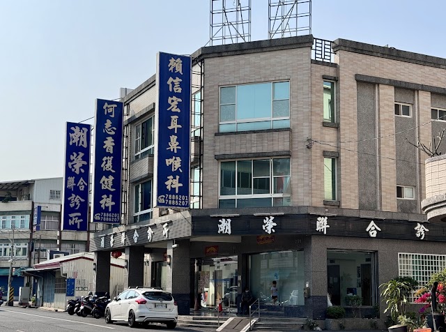 潮榮聯合診所