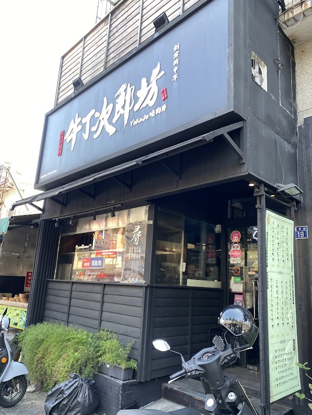 牛丁次郎坊-南投集賢店