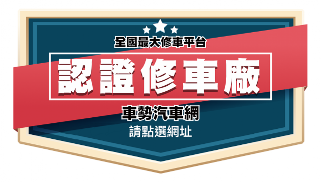 車勢-宏豪汽車專業維修中心