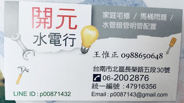 開元水電行