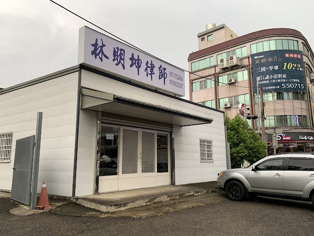 竹南頭份律師 林明坤律師事務所
