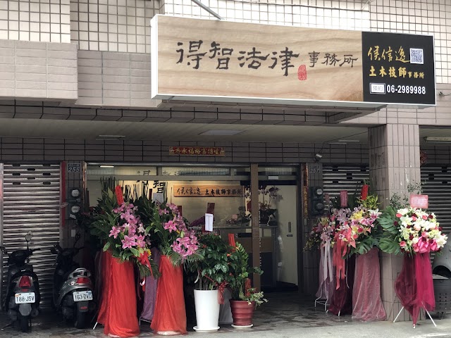 得智法律事務所-台南安平區律師/工程法律/刑事律師 營建/土木工程/合約糾紛/不動產/土地/遺囑/遺產規劃/離婚/贍養費/監護權/車禍 企業法律顧問 優質專業費用評價推薦 PTT