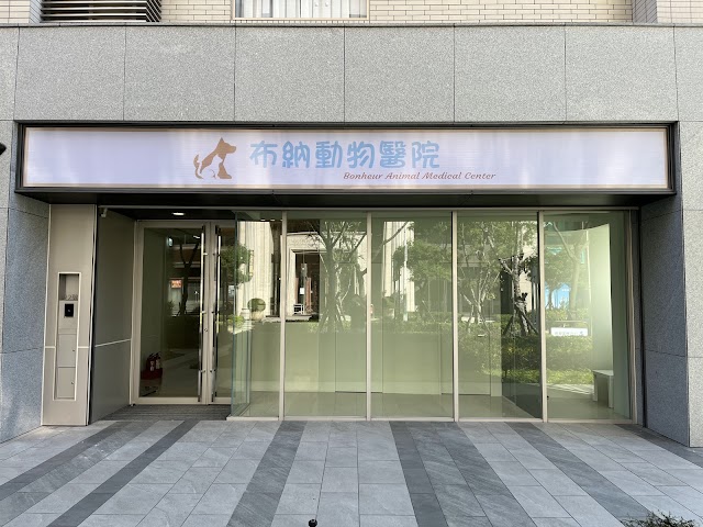 布納動物醫院(採電話預約制) - 台大獸醫團隊、腫瘤科、牙科、貓友善、心臟科、超音波