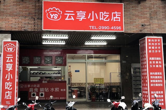 云享小吃店