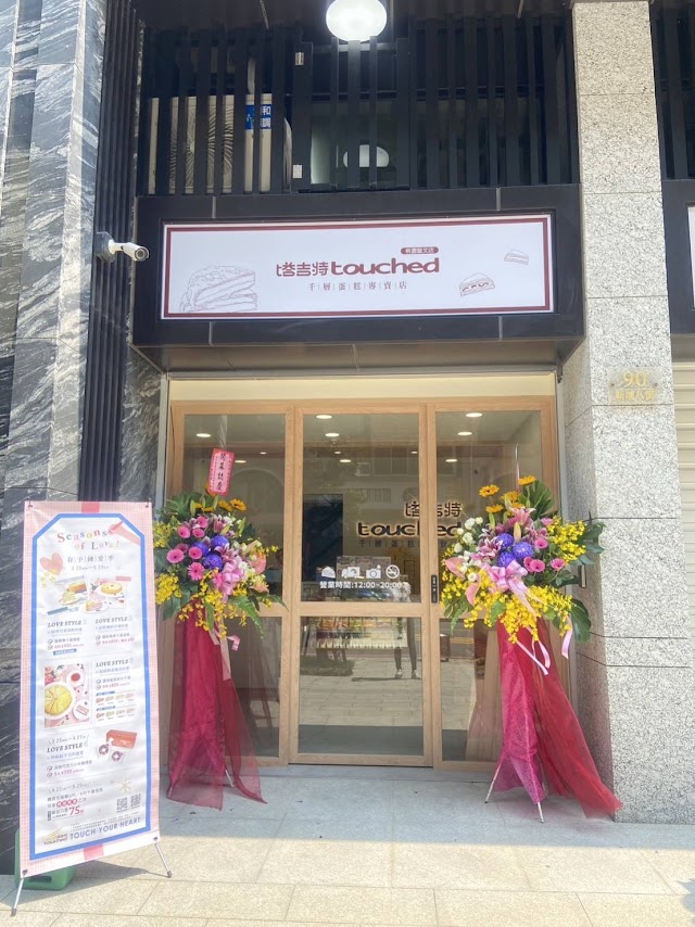塔吉特Touched 千層蛋糕 - 桃園藝文店