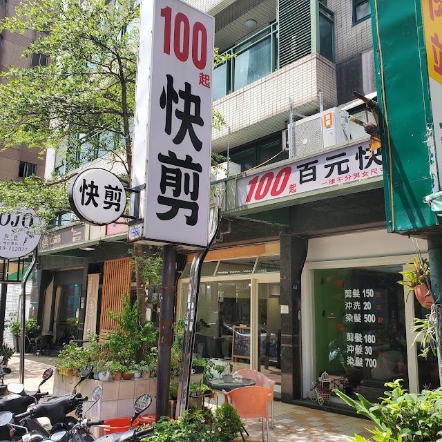 百元快剪