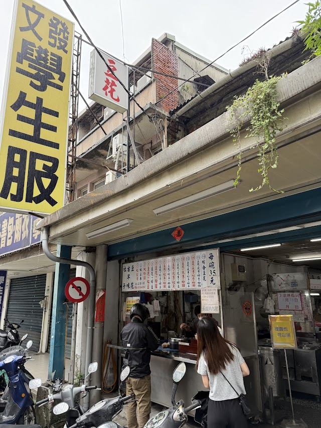 社子古早味豆花