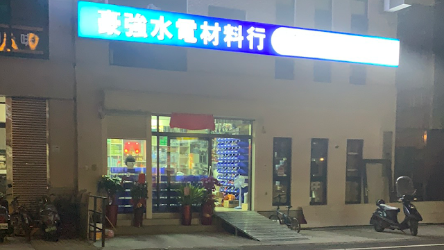 豪強水電材料行