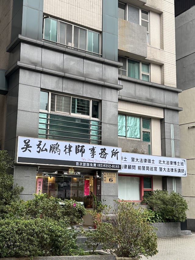 吳弘鵬律師事務所