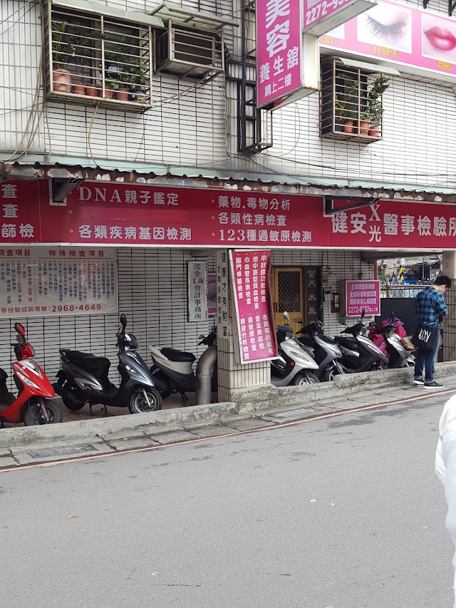 健安醫事檢驗所