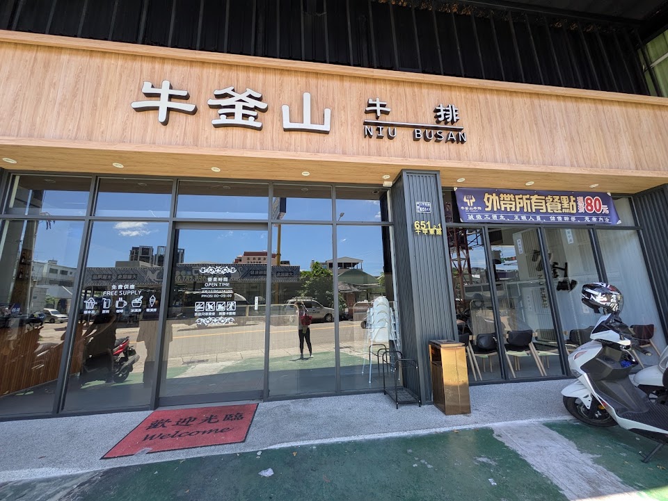 牛釜山牛排-十甲店 照片