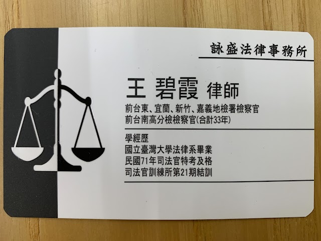 詠盛法律事務所-嘉義東區檢察官轉任律師 刑事/民事/離婚訴訟/交通車禍/婚姻/家事案件/政府採購法/貪汙/土地/繼承律師推薦 法律案件官司諮詢 女律師 專業好評價格推薦 PTT