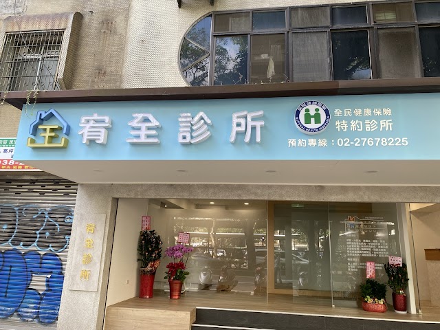 宥全診所
