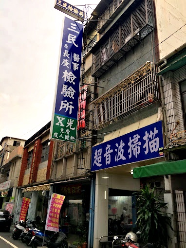 三民醫事檢驗所-屏東體檢推薦 勞工餐飲業體檢 超音波檢查 心電圖檢查 X光 血脂檢查
