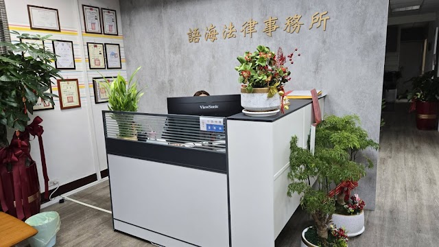 語海法律事務所-新北板橋律師 民事訴訟/刑事訴訟 交通車禍/侵權/共有物分割/不動產糾紛/車手詐欺/洗錢/離婚/扶養費/遺產糾紛 勞工訴訟/行政訴訟/家事訴訟 法律諮詢/企業法律顧問 專業費用評價推薦 PTT
