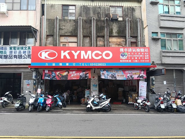 KYMCO 光陽機車 久益機車行