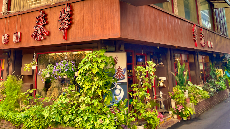 華泰咖啡餐廳-知名在地老店、必吃簡餐 甜點美食、咖啡會議場地租借(近鳳凰酒店) 照片