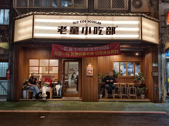 老童小吃部