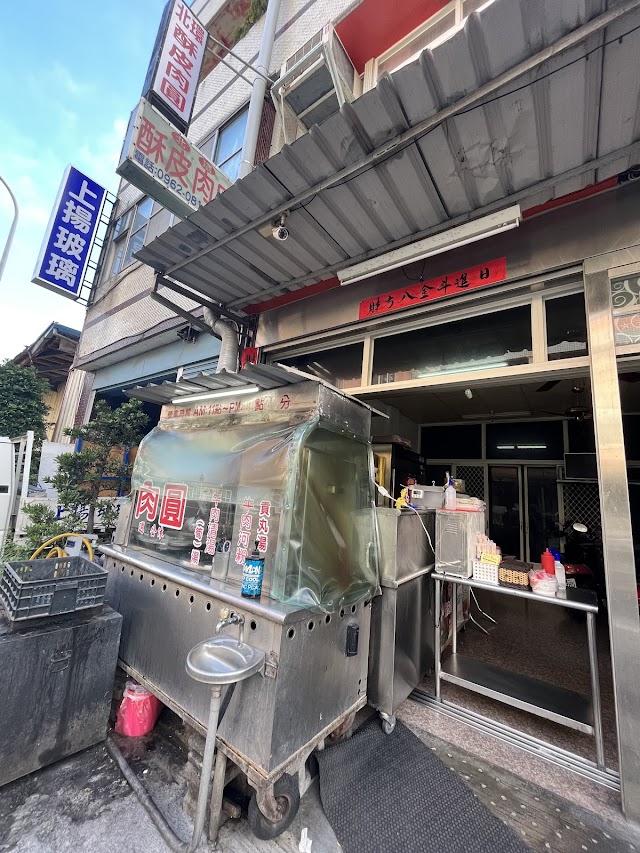 和美北環肉圓