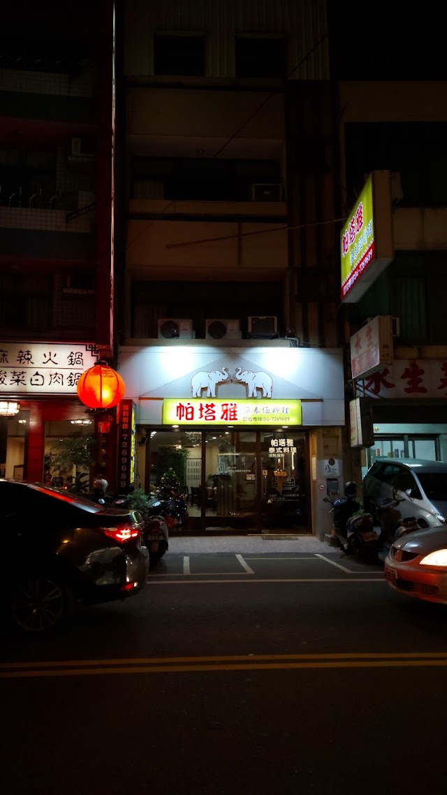 帕塔雅泰式料理