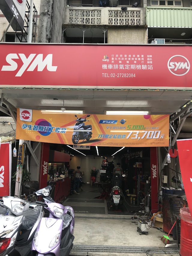 昇輪機車行(信義區三陽經銷商) SYM (機車排氣檢驗站)