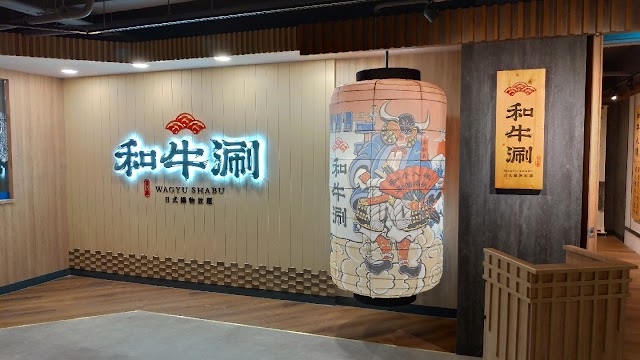 和牛涮 板橋文化店