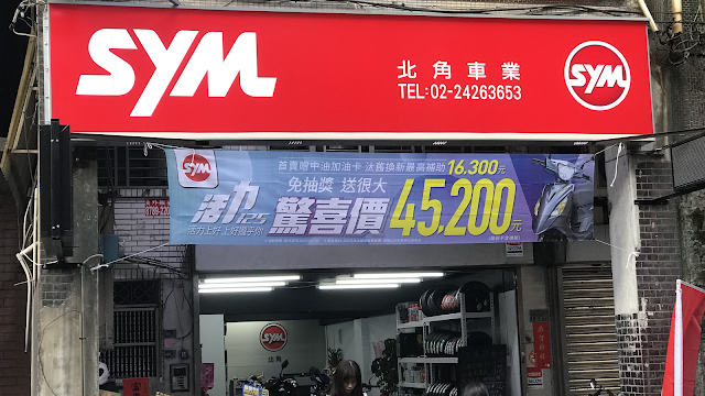基隆北角車業(SYM 三陽機車)