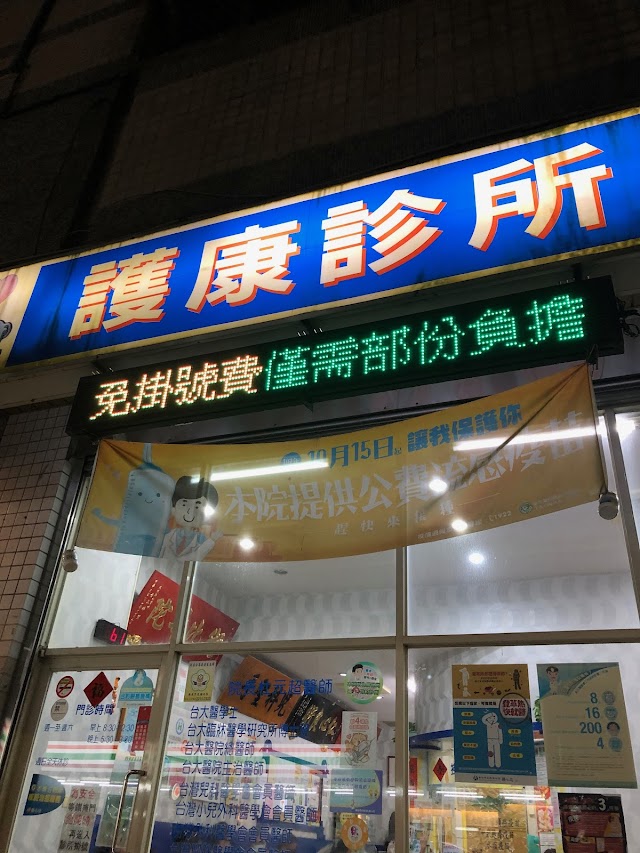 護康診所