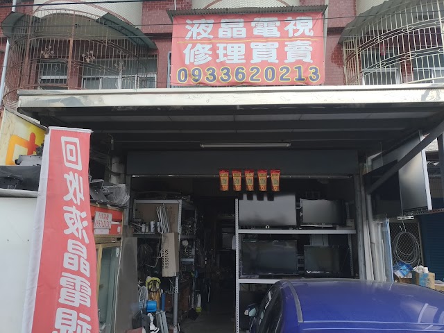 和興電器行 - 中古/故障液晶電視維修回收