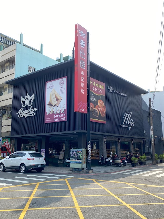 麥仕佳 烘焙坊 彰化中正旗艦店 (彰化必買特色伴手禮 / 彰化好吃甜點蛋糕 / 彰化麵包店推薦)