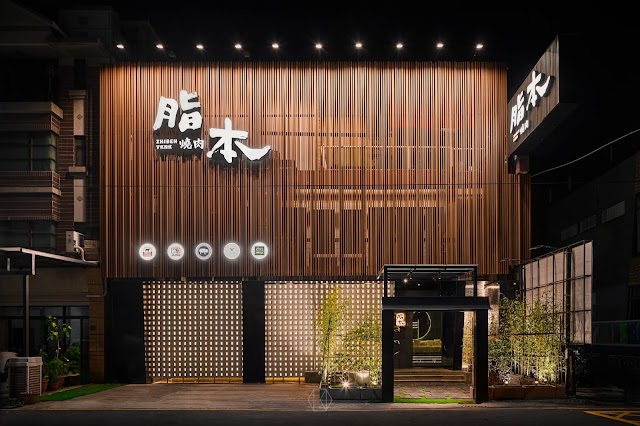 脂本燒肉 ZHIBEN YKNK 彰化店