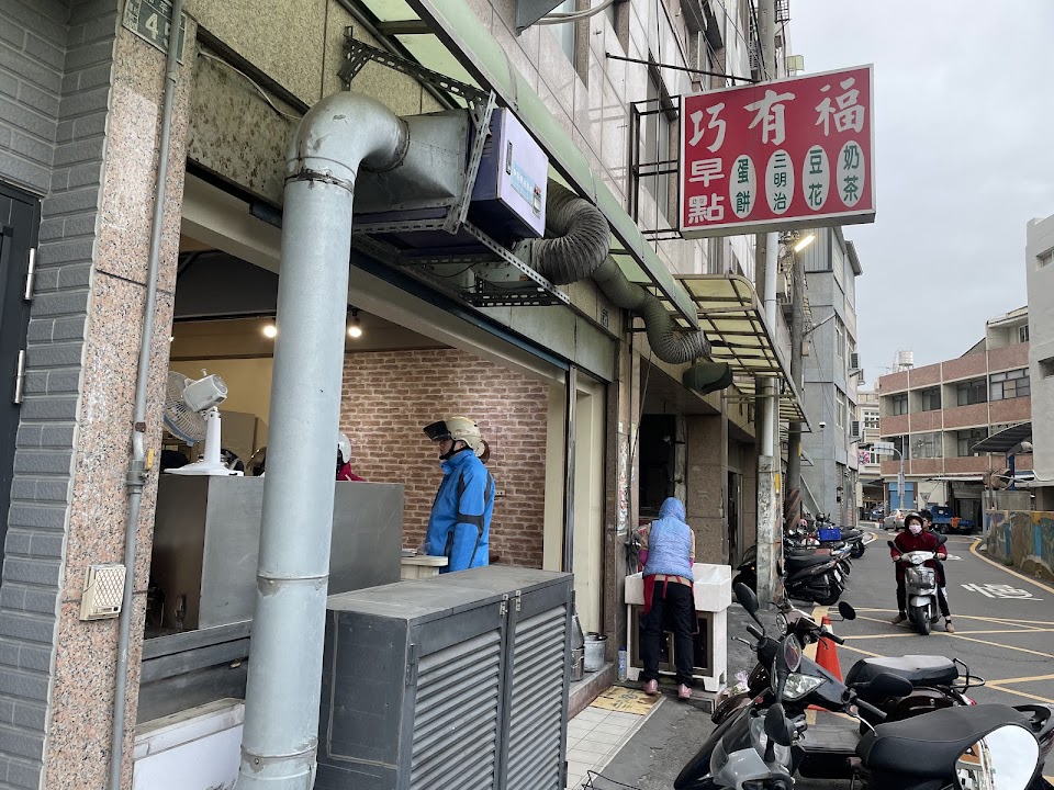 伸港巧有福傳統蛋餅豆花