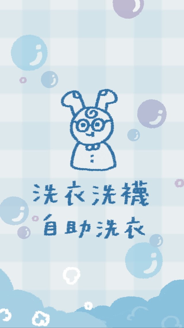 洗衣洗襪24H自助洗衣
