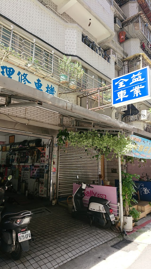 臺北全益機車行