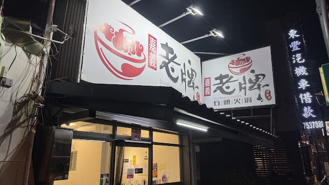 嘉義老牌石頭火鍋屏東店