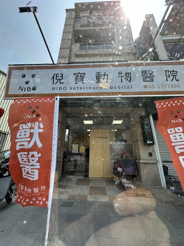 倪寶動物醫院（預約制）